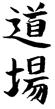 Calligraphie des caractères composant le terme Dojo